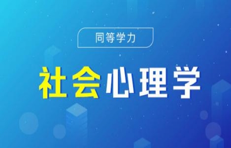 社会心理学精讲