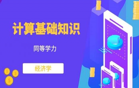 计算基础知识