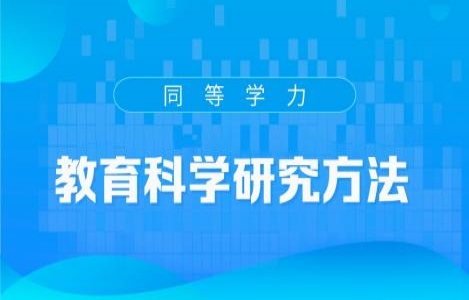 教育学研究方法