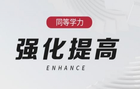 英语-强化提高