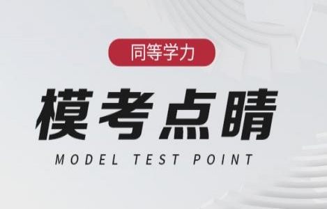 2024-英语-模考点睛