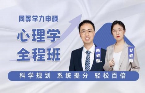 2026-【心理学综合】全程班