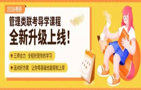 26管综-导学课程